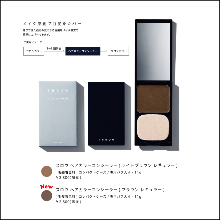 スロウ ヘアカラーコンシーラー（ブラウンレギュラー） | 広島の美容ディーラー 株式会社ムラカミ