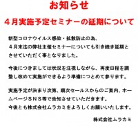4月セミナーの延期