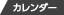 カレンダー表示