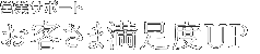 お客さま満足度UP