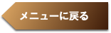 メニューに戻る