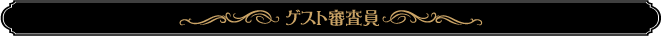 ゲスト審査員
