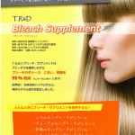 ブリーチサプリメント