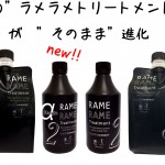 あの　ラメラメトリートメントが　成分そのまま　進化