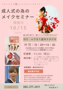 メイクセミナー公開用POP