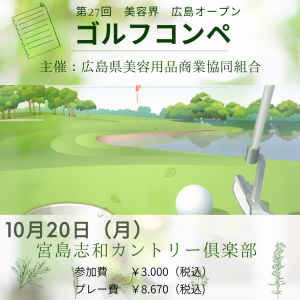 材料商組合「ゴルフコンペ」